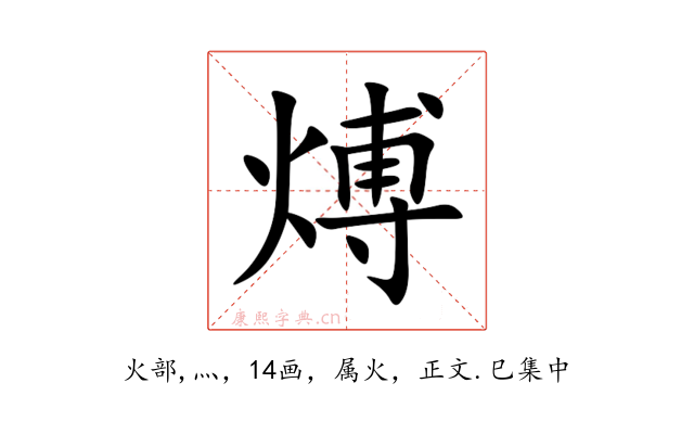 煿