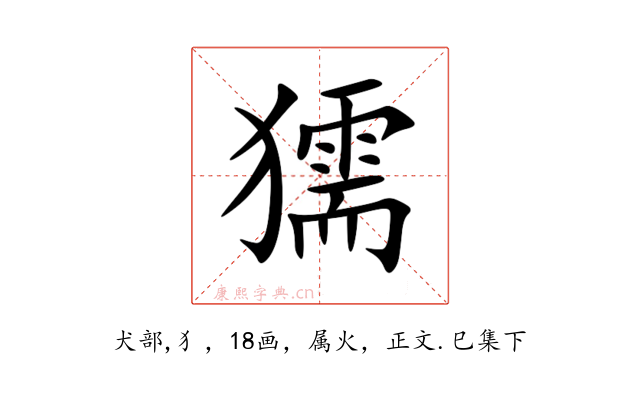 獳