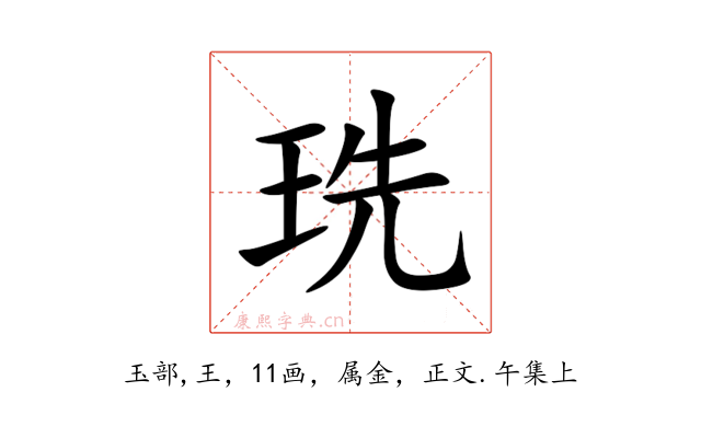 珗