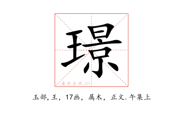 璟