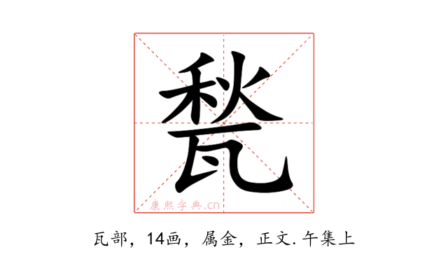 甃