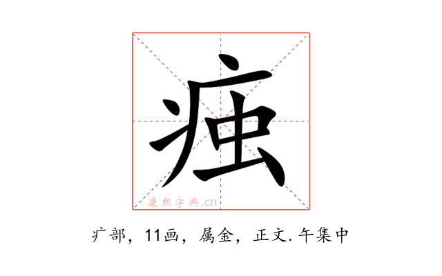 痋