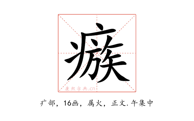 瘯