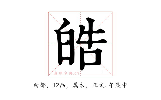 皓