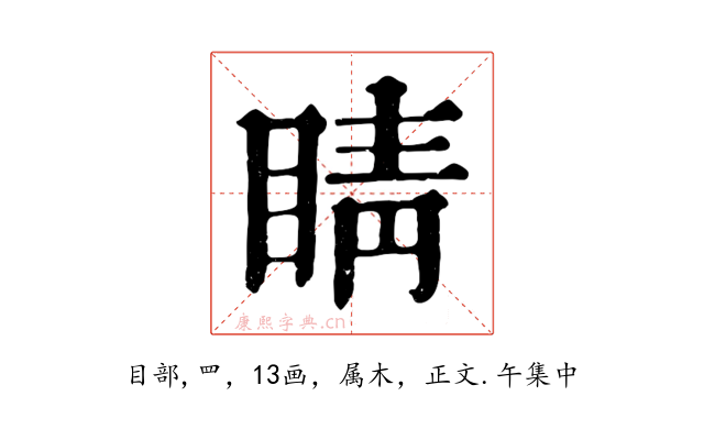 睛