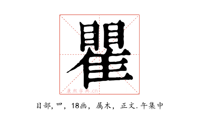 瞿