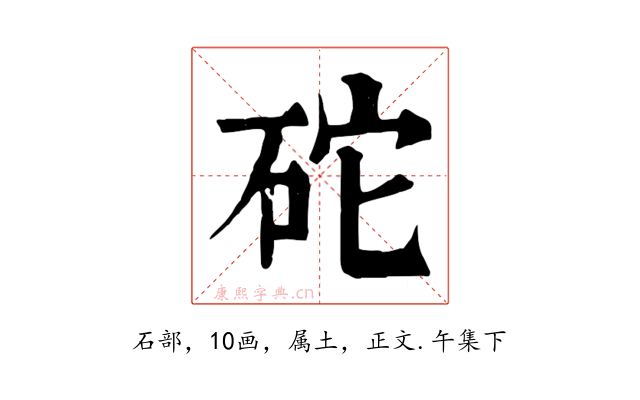 砣