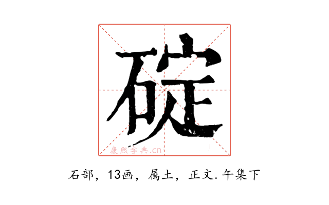 碇