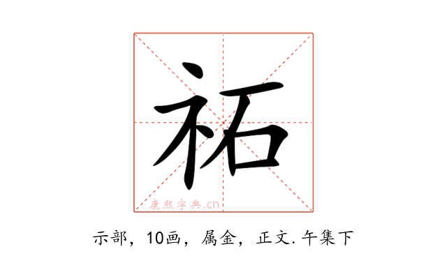 祏