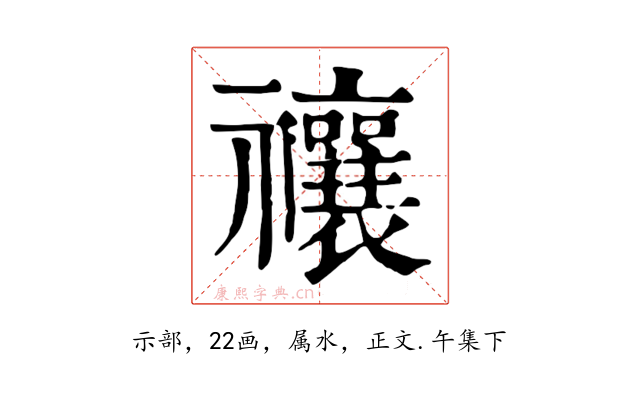 禳