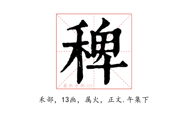 稗