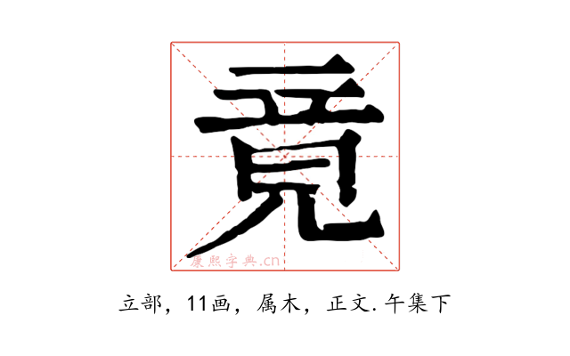 竟