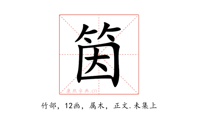筃