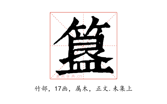 簋