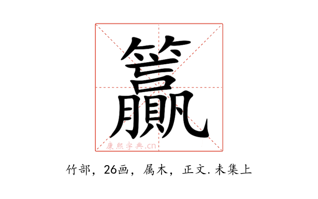 籯