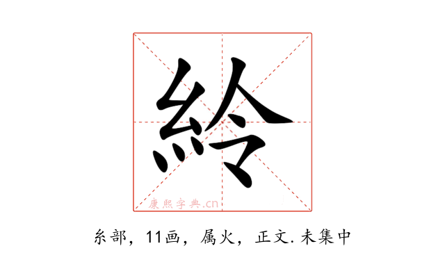 紷
