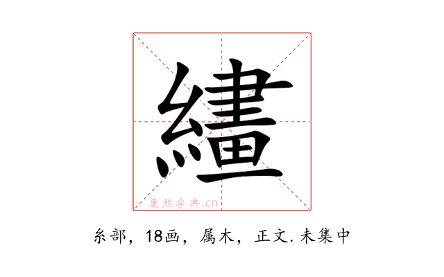 繣