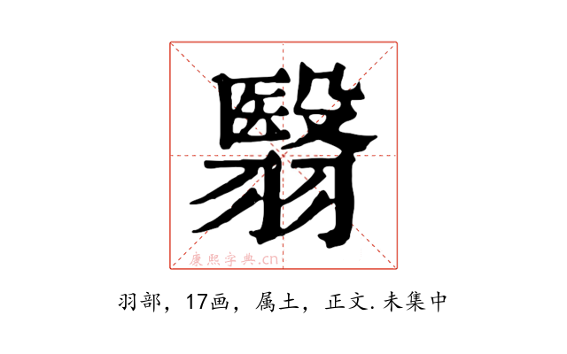 翳