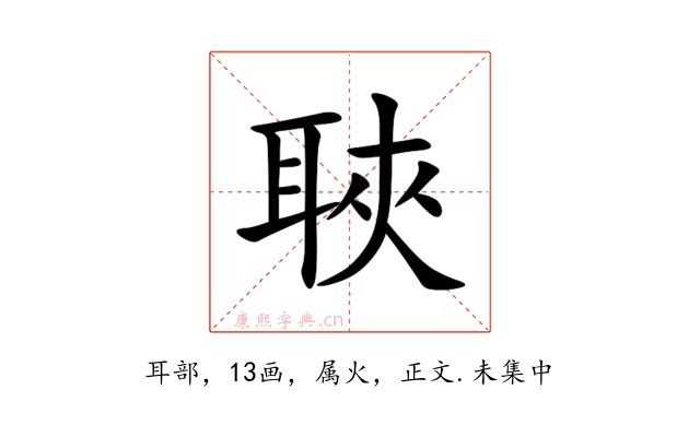 聗