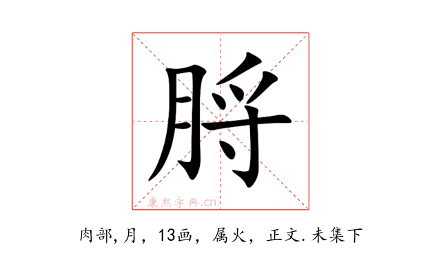 脟