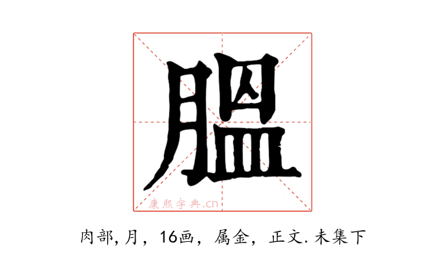 膃