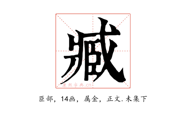臧