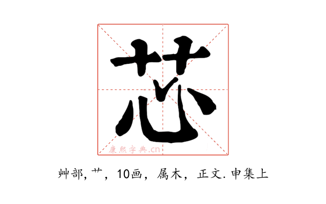 芯