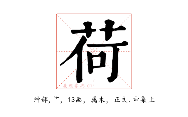 荷