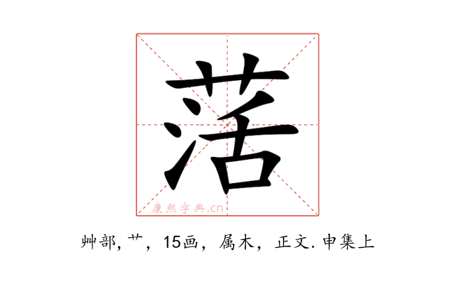萿