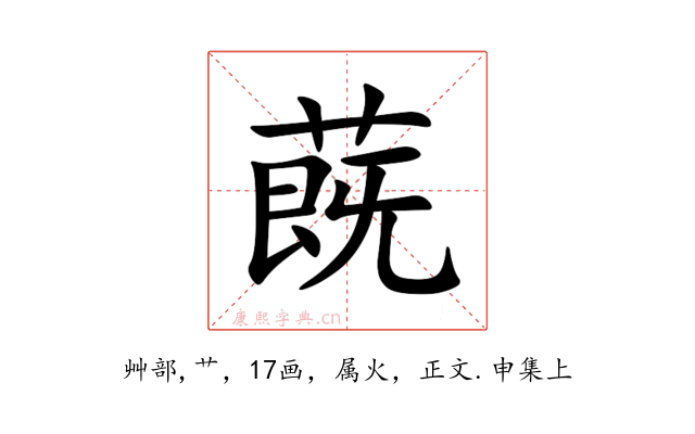 蔇