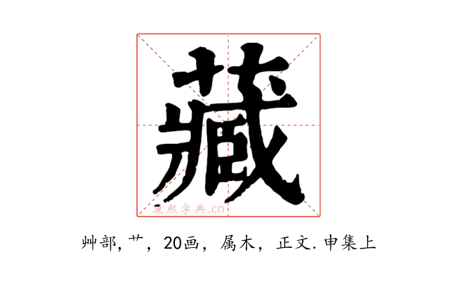 藏