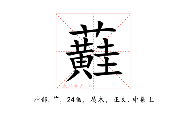 蘳
