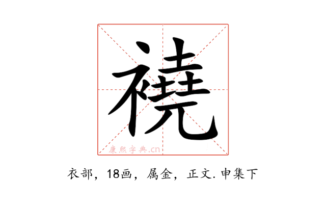 襓