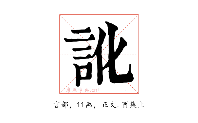 訛
