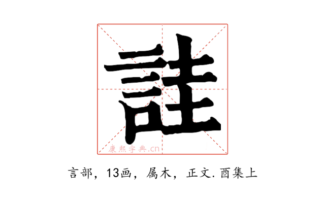 詿