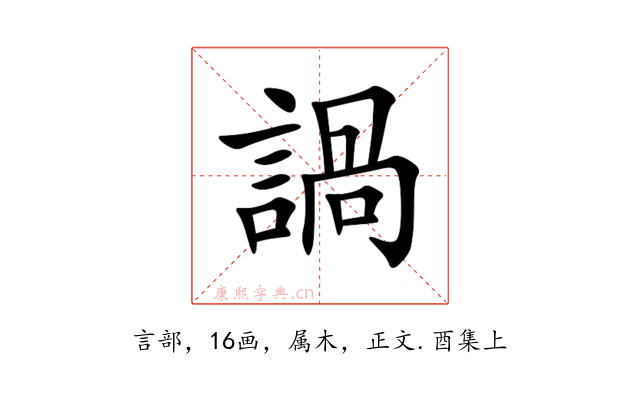 諣