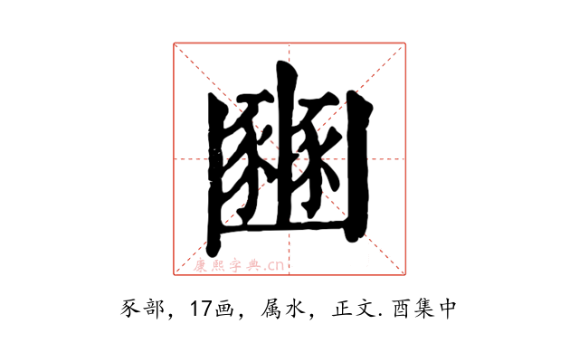 豳