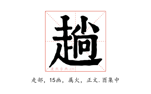趟