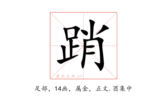 踃