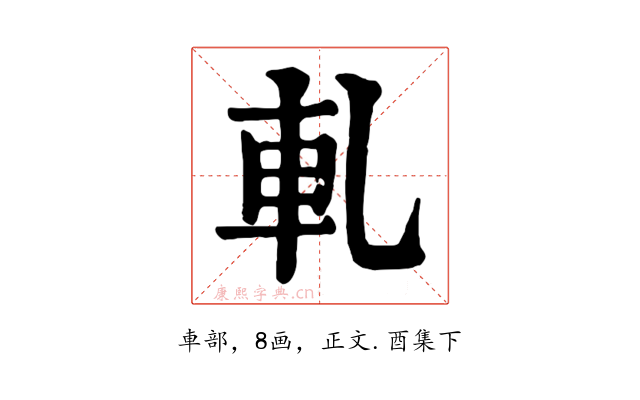 軋