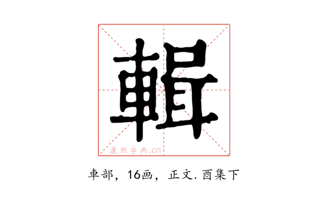 輯