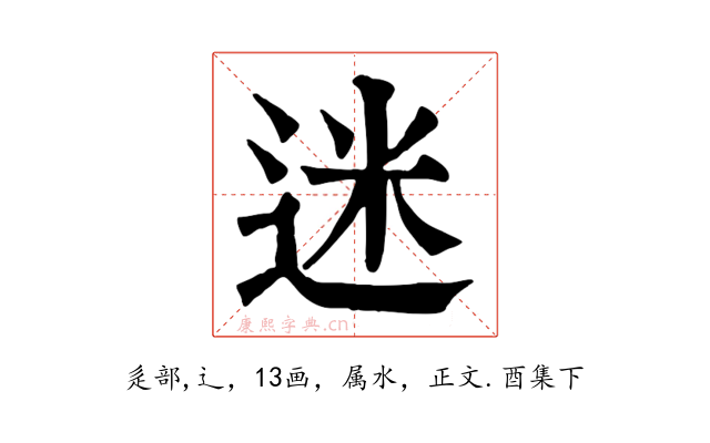 迷
