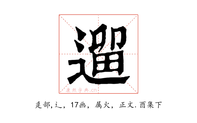 遛