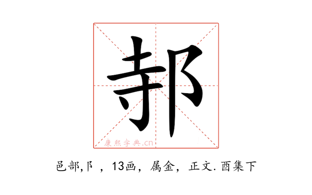 邿