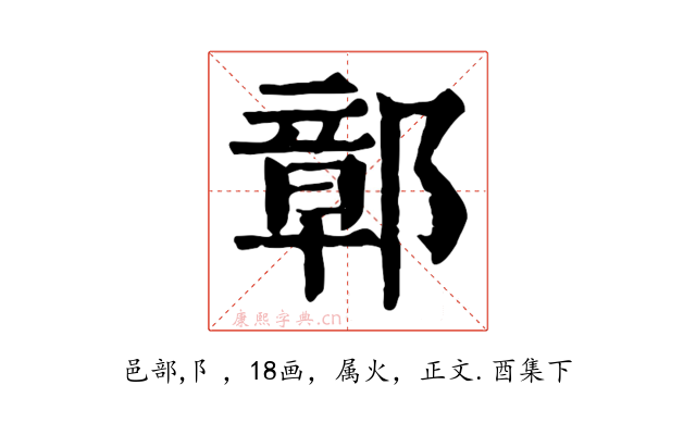 鄣