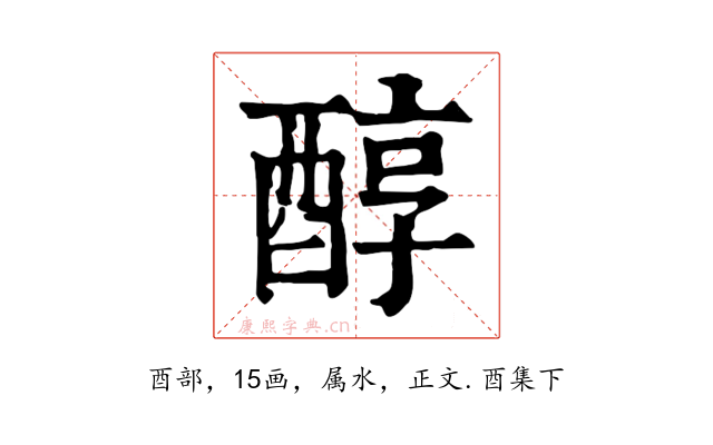 醇