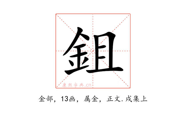 鉏