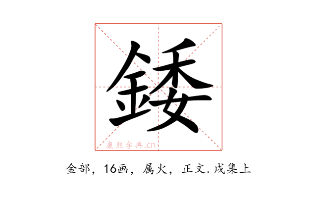 錗