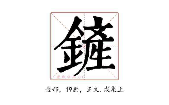 鏟