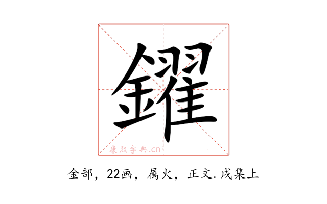 鑃